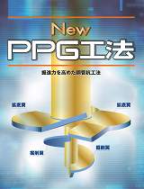 13-NewPPGパンフレット