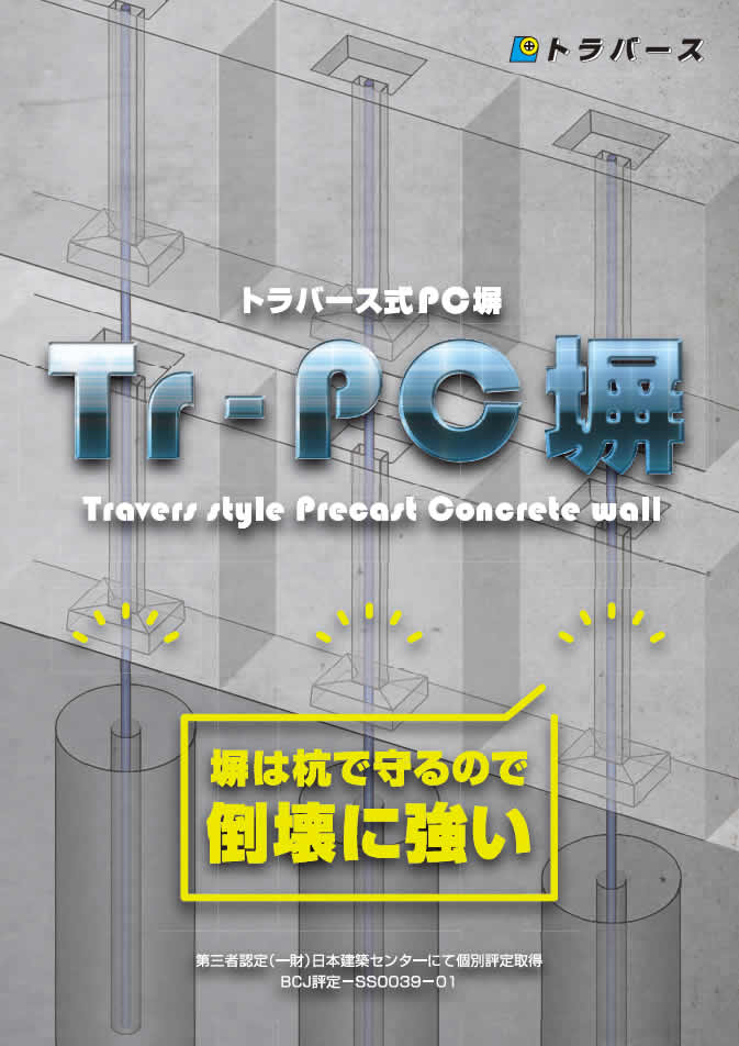 プレキャストコンクリート塀 Tr Pc塀 地盤調査 地盤改良 擁壁のトラバース
