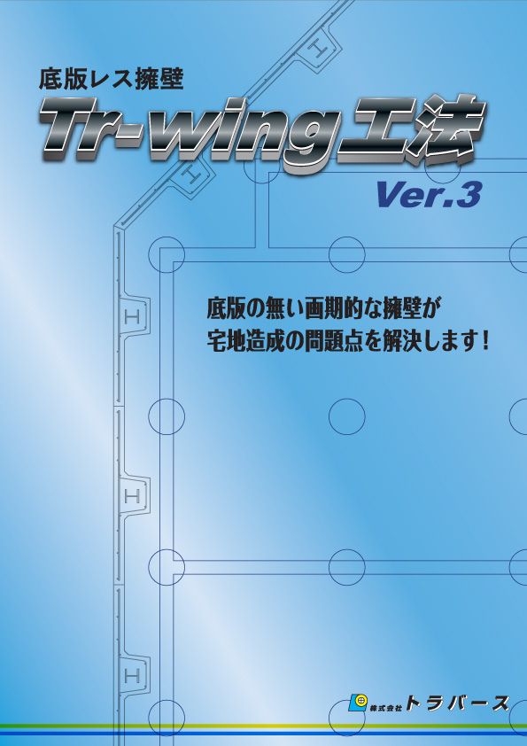 自立式擁壁Tr-wing工法Ver-3