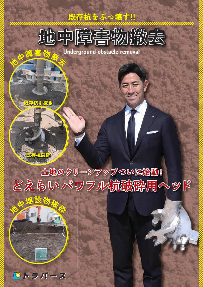 地中障害物撤去